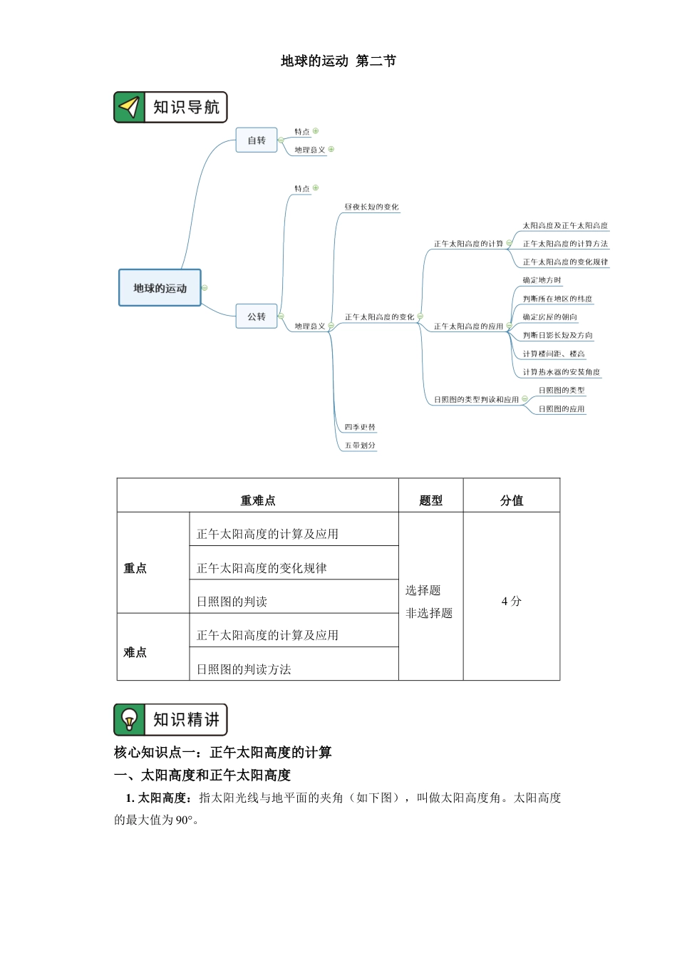 高中地理选修1选择性必修1 第一章 地球的运动 第二节（4）.docx