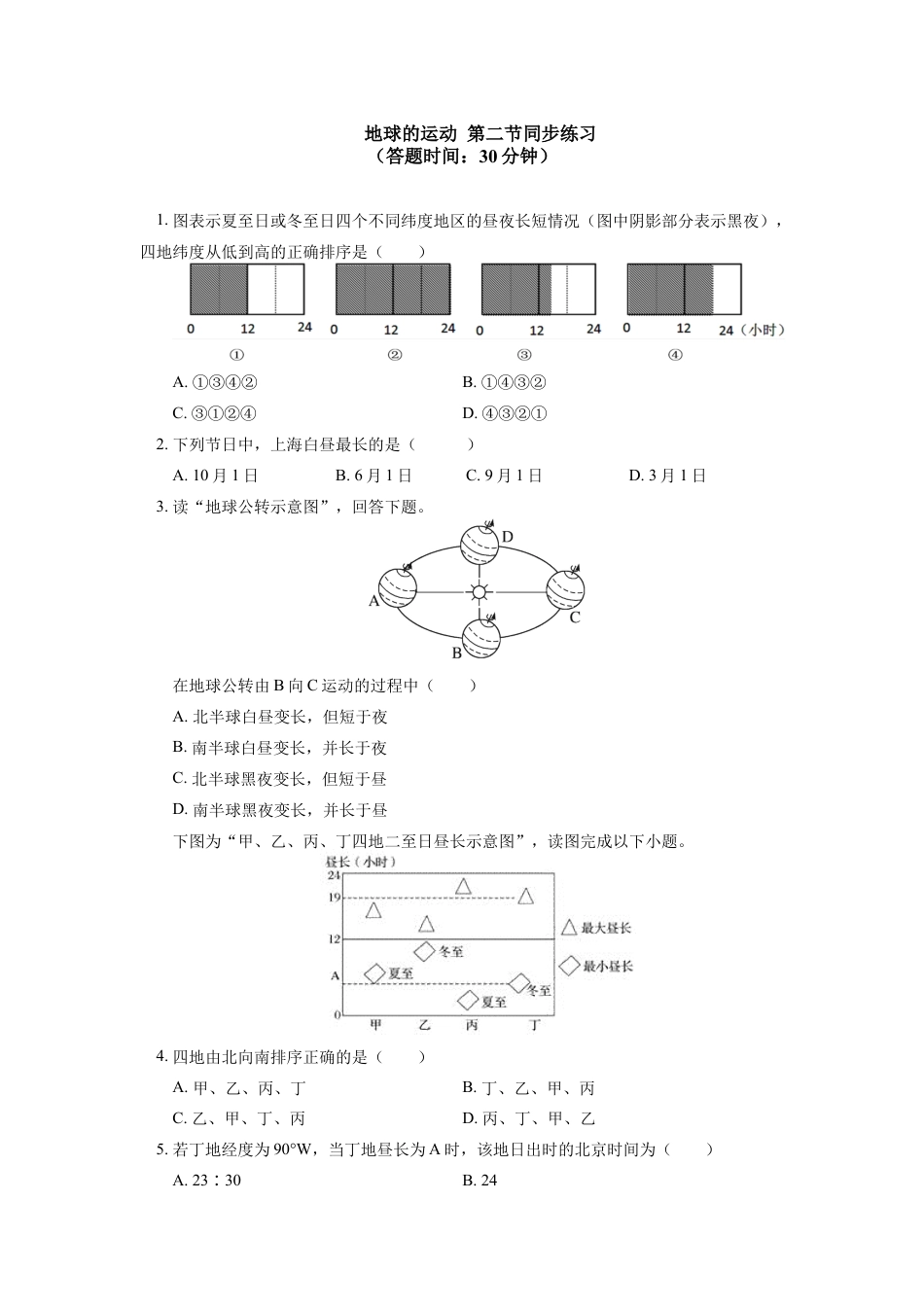 高中地理选修1选择性必修1 第一章 地球的运动 第二节（3）同步练习.docx