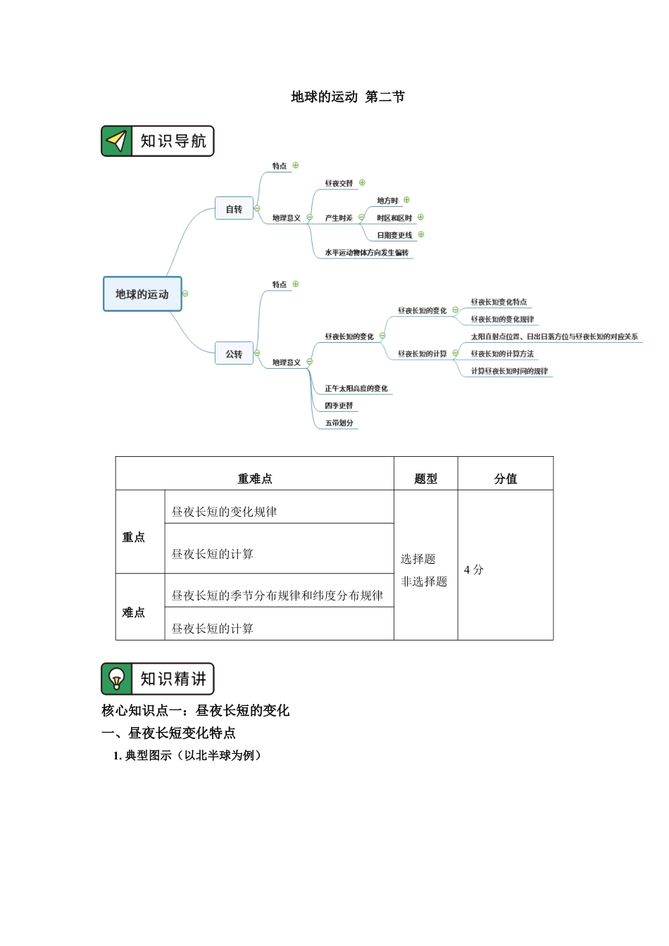 高中地理选修1选择性必修1 第一章 地球的运动 第二节（3）.docx