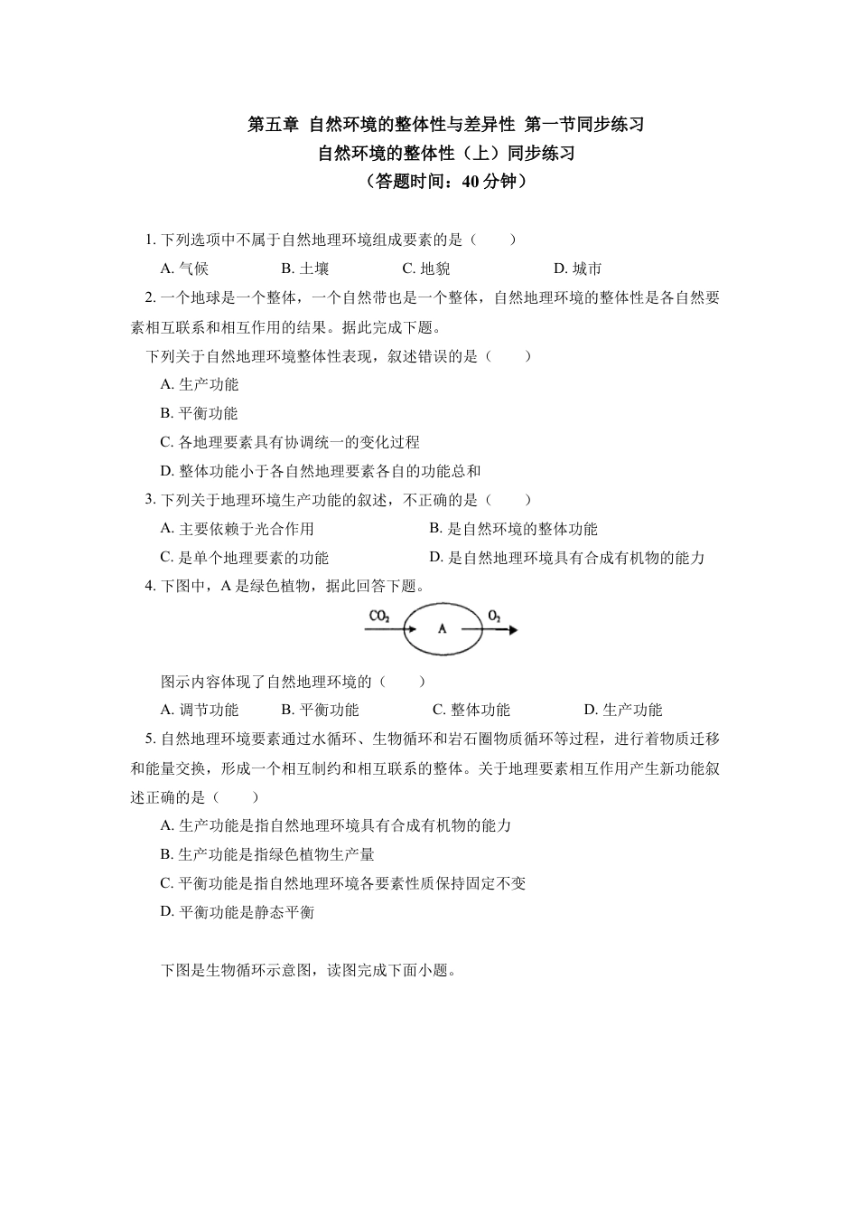 高中地理选修1选择性必修1 第五章 自然环境的整体性与差异性 第一节同步练习.docx