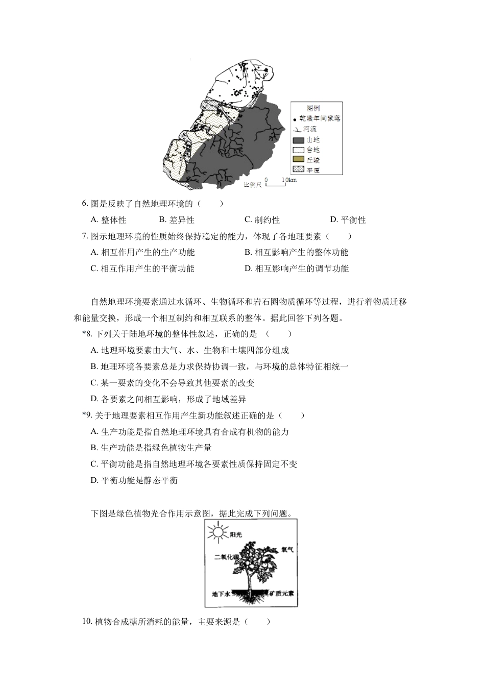 高中地理选修1选择性必修1 第五章 自然环境的整体性与差异性 第一节同步练习.docx