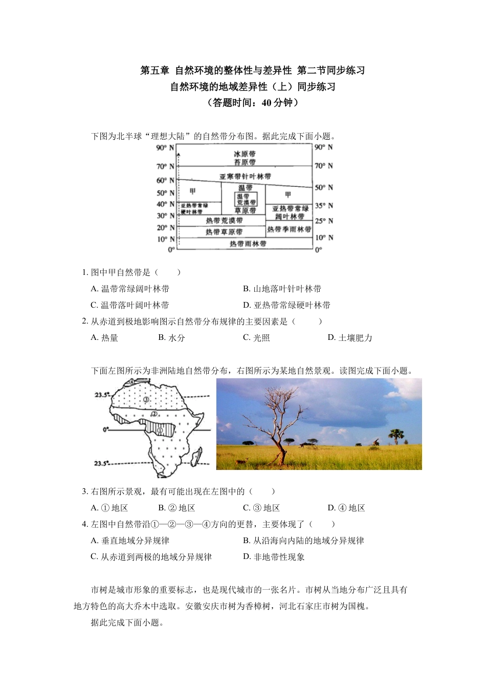 高中地理选修1选择性必修1 第五章 自然环境的整体性与差异性 第二节同步练习.docx