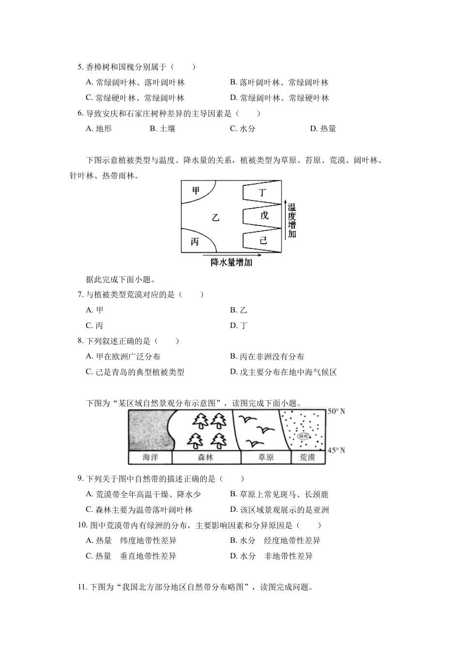 高中地理选修1选择性必修1 第五章 自然环境的整体性与差异性 第二节同步练习.docx