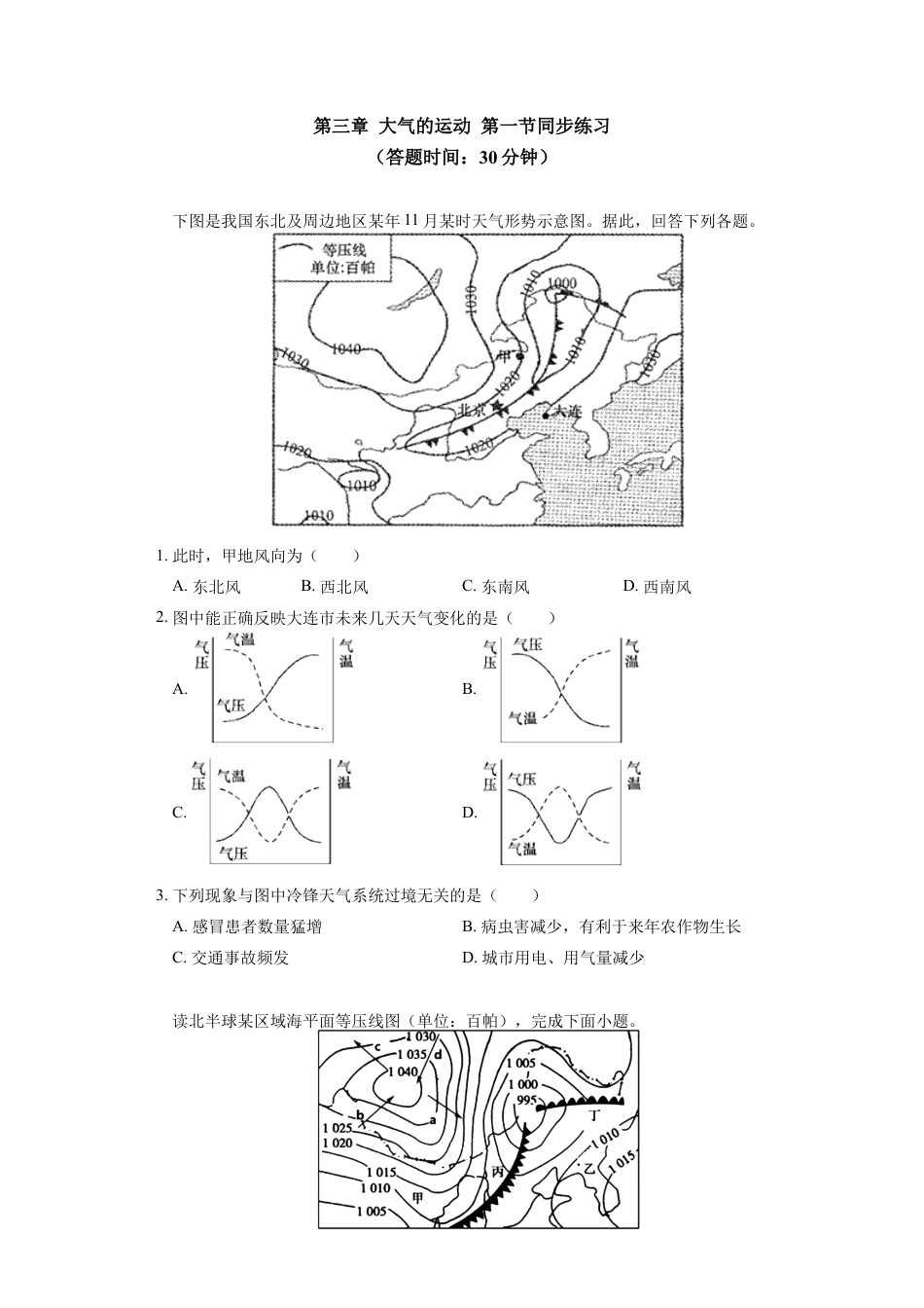 高中地理选修1选择性必修1 第三章 大气的运动 第一节同步练习.docx