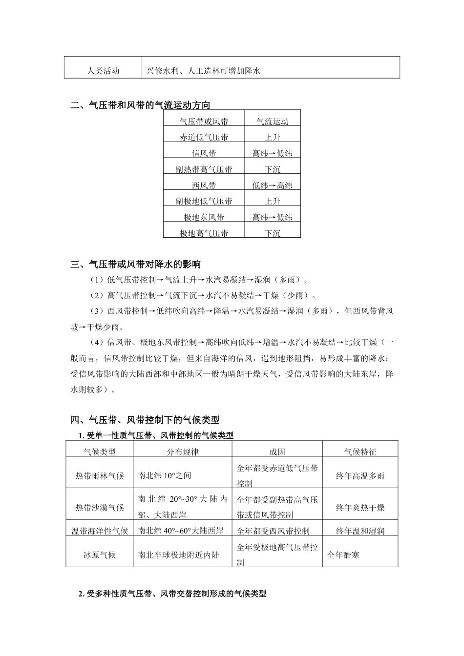 高中地理选修1选择性必修1 第三章 大气的运动 第三节（1）.docx