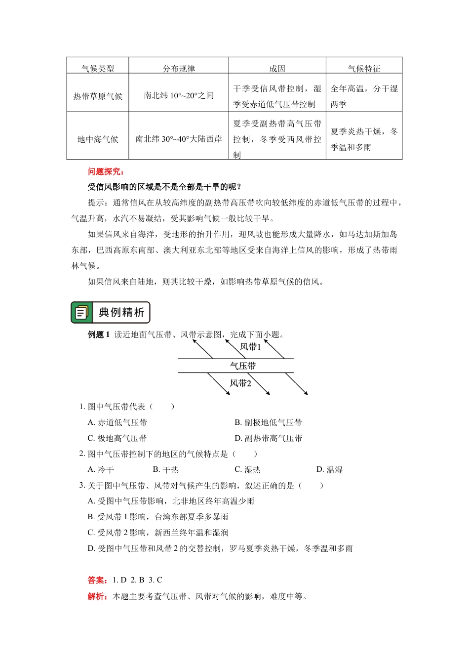 高中地理选修1选择性必修1 第三章 大气的运动 第三节（1）.docx