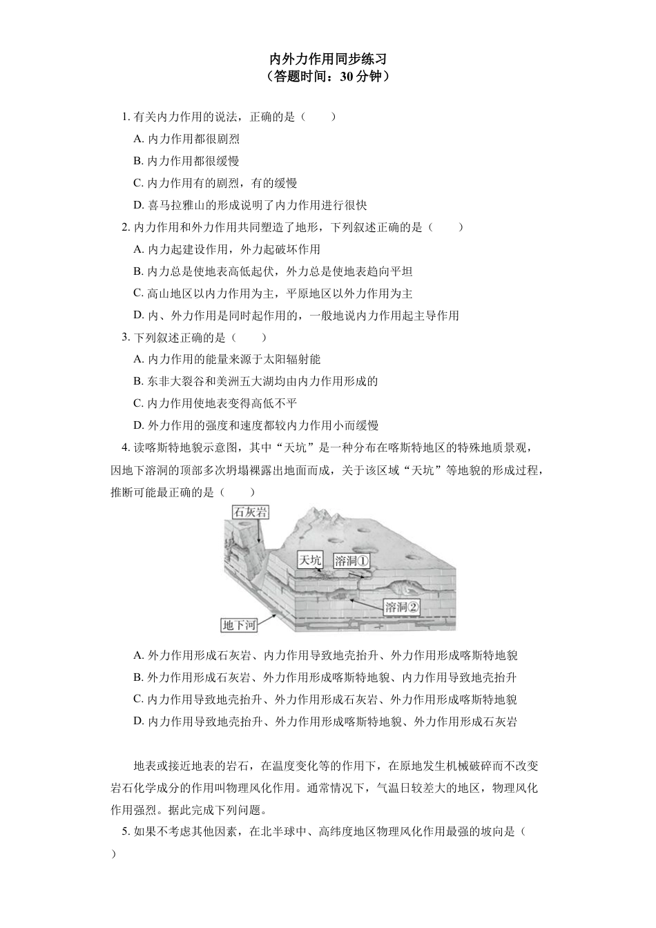 高中地理选修1选择性必修1 第二章 地表形态的塑造 第一节（1）同步练习.docx