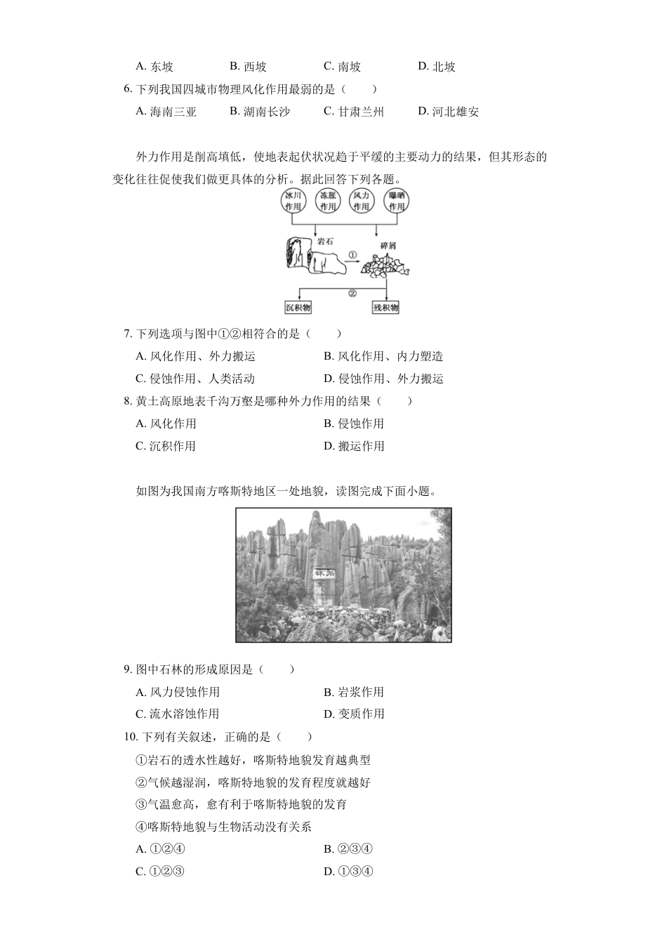 高中地理选修1选择性必修1 第二章 地表形态的塑造 第一节（1）同步练习.docx