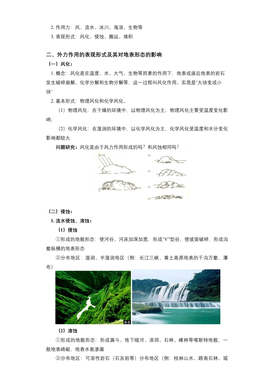 高中地理选修1选择性必修1 第二章 地表形态的塑造 第一节（1）.docx