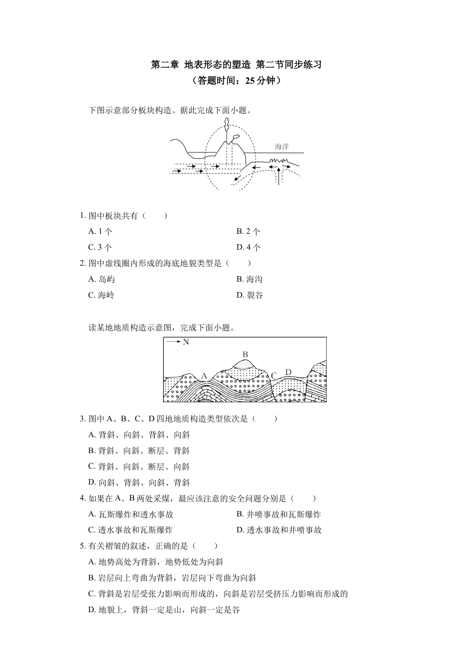 高中地理选修1选择性必修1 第二章 地表形态的塑造 第二节同步练习.docx