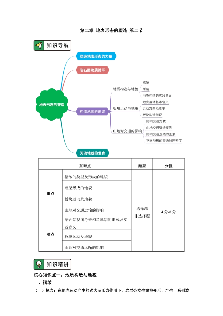高中地理选修1选择性必修1 第二章 地表形态的塑造 第二节.docx