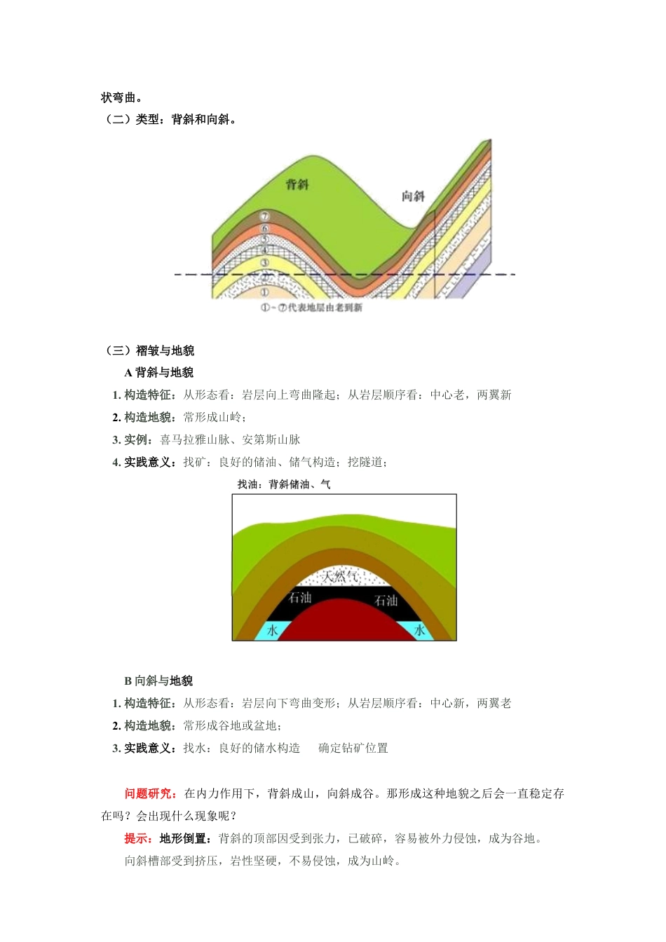 高中地理选修1选择性必修1 第二章 地表形态的塑造 第二节.docx