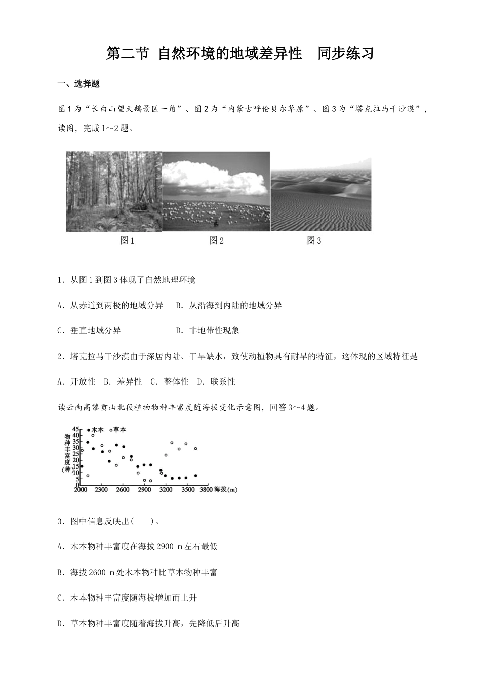 高中地理选修1【新教材精创】5.2自然环境的地域差异性（同步练习）原卷版-人教版高中地理选修1选择性必修1.docx