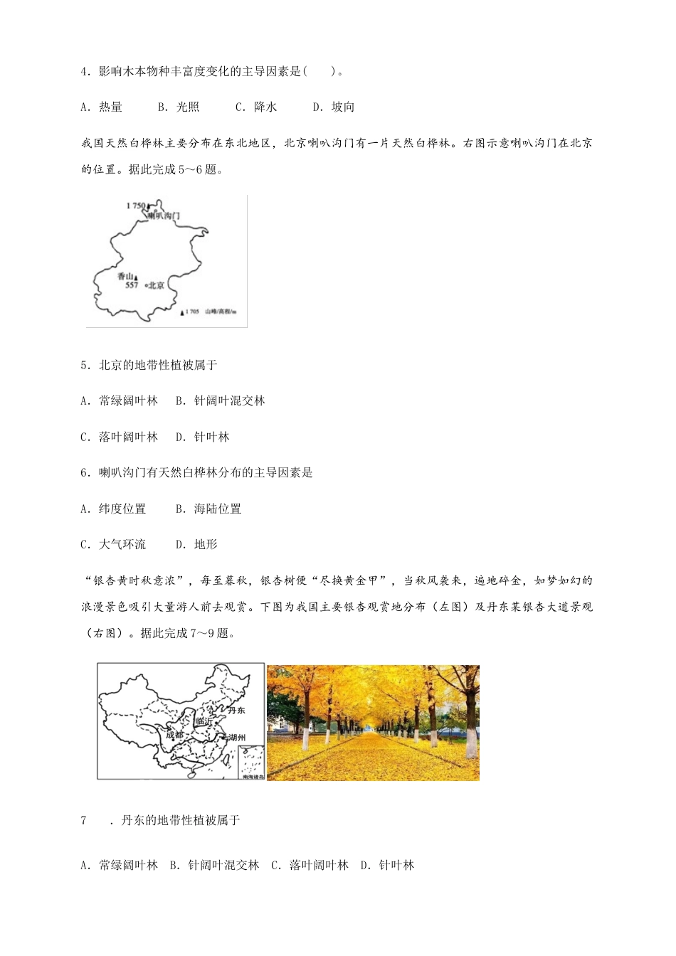 高中地理选修1【新教材精创】5.2自然环境的地域差异性（同步练习）原卷版-人教版高中地理选修1选择性必修1.docx