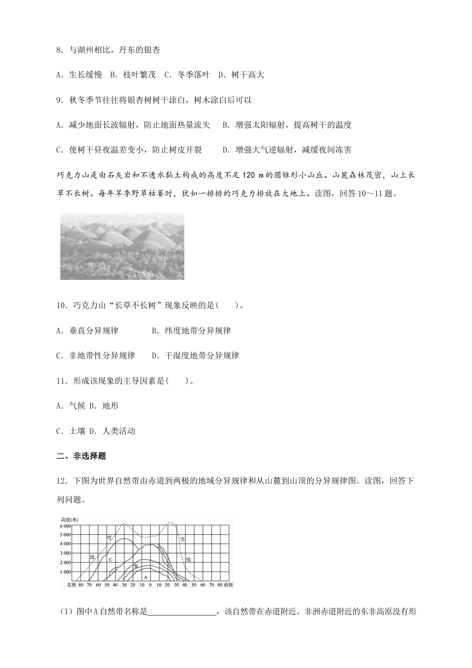 高中地理选修1【新教材精创】5.2自然环境的地域差异性（同步练习）原卷版-人教版高中地理选修1选择性必修1.docx