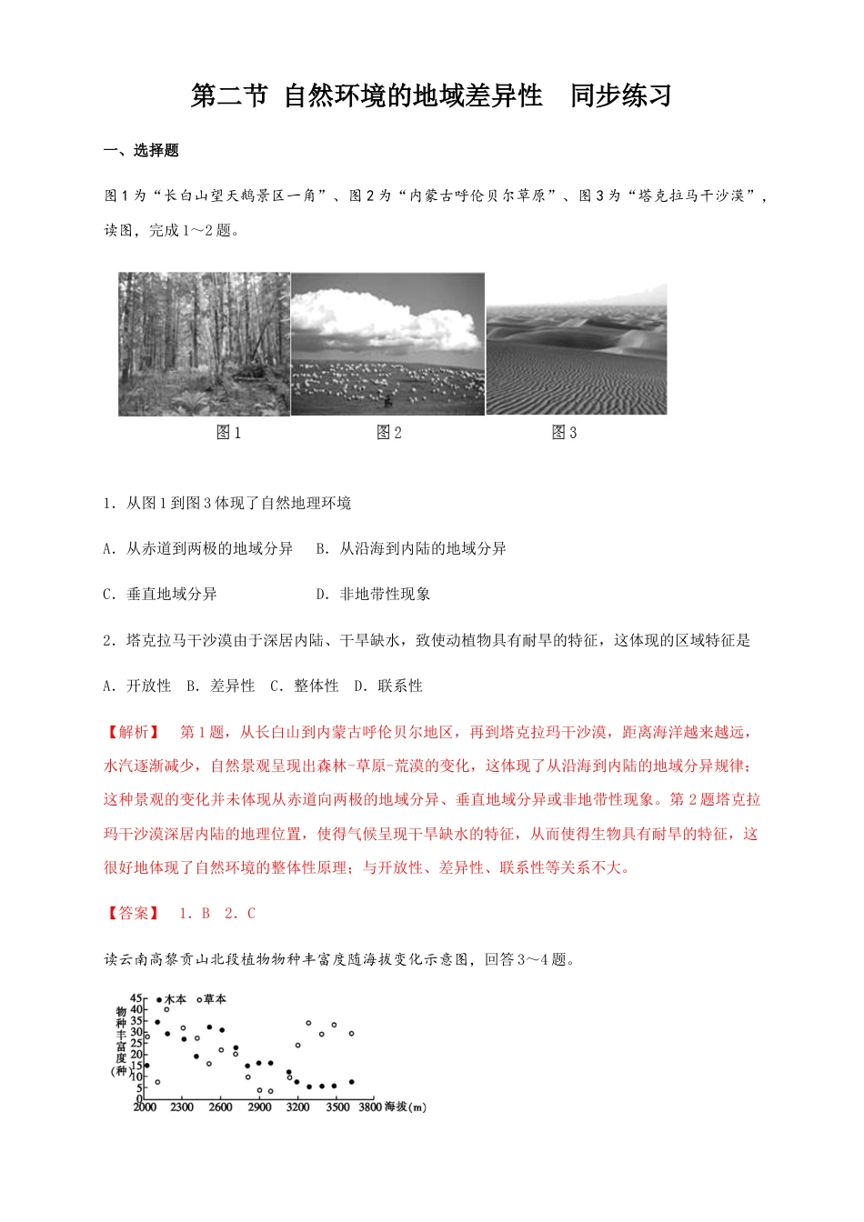 高中地理选修1【新教材精创】5.2自然环境的地域差异性（同步练习）解析版-人教版高中地理选修1选择性必修1.docx