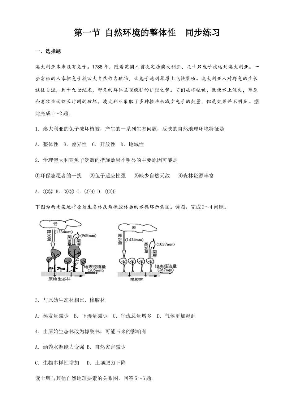 高中地理选修1【新教材精创】5.1自然环境的整体性（同步练习）原卷版-人教版高中地理选修1选择性必修1.docx