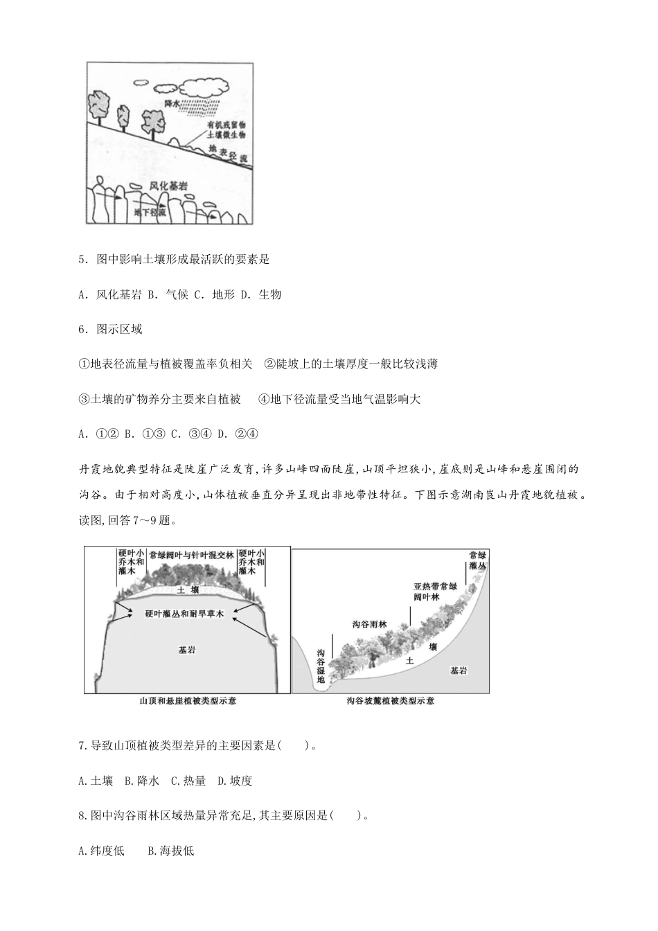 高中地理选修1【新教材精创】5.1自然环境的整体性（同步练习）原卷版-人教版高中地理选修1选择性必修1.docx