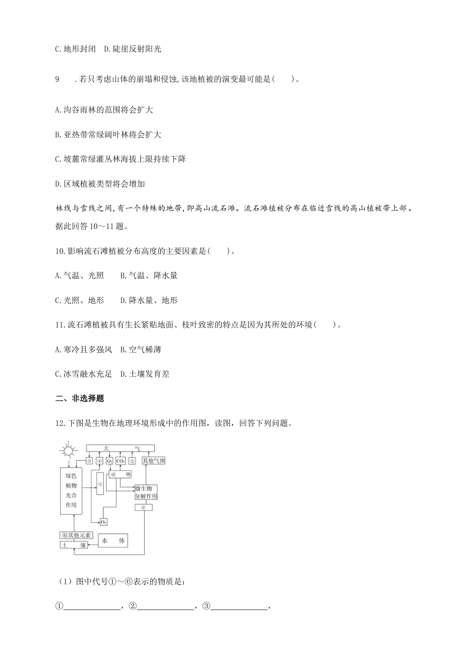 高中地理选修1【新教材精创】5.1自然环境的整体性（同步练习）原卷版-人教版高中地理选修1选择性必修1.docx