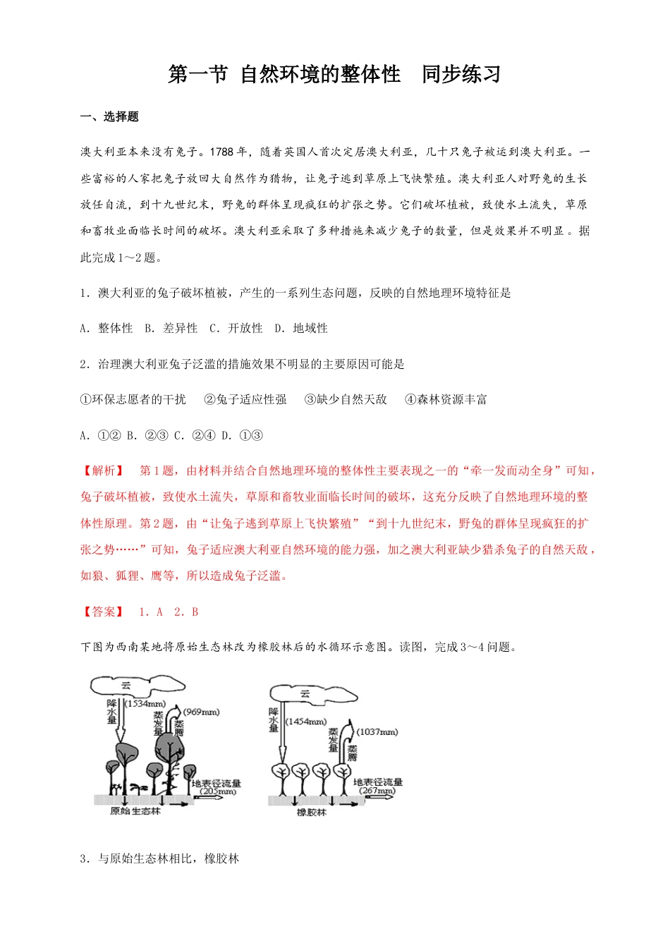 高中地理选修1【新教材精创】5.1自然环境的整体性（同步练习）解析版-人教版高中地理选修1选择性必修1.docx