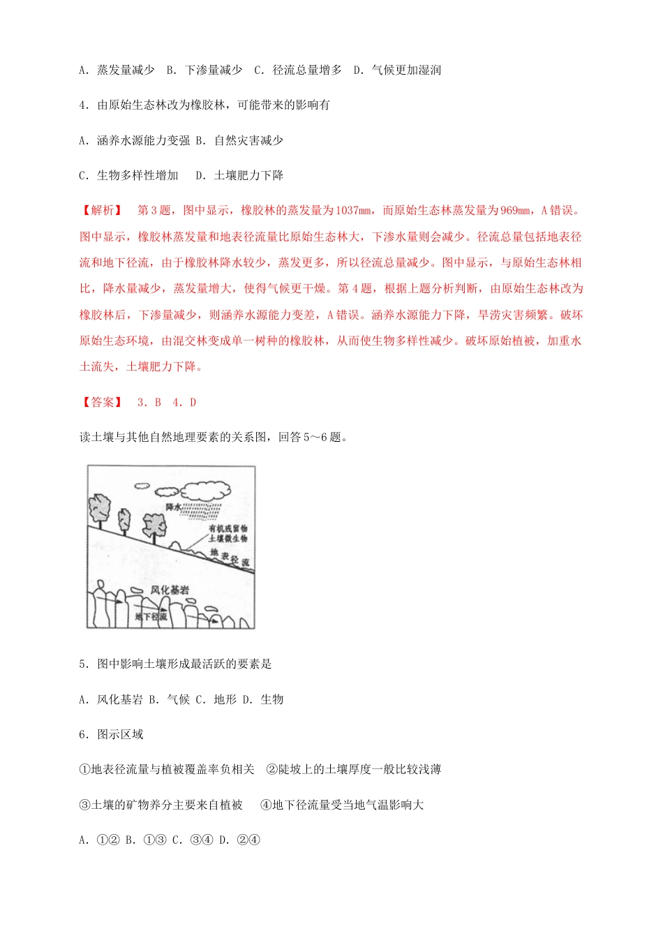 高中地理选修1【新教材精创】5.1自然环境的整体性（同步练习）解析版-人教版高中地理选修1选择性必修1.docx