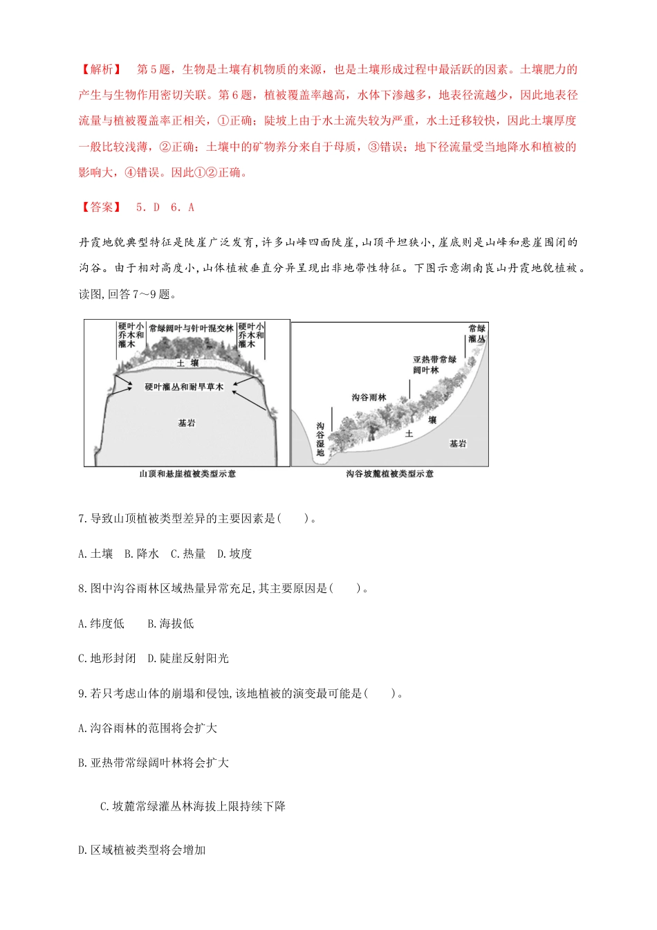 高中地理选修1【新教材精创】5.1自然环境的整体性（同步练习）解析版-人教版高中地理选修1选择性必修1.docx