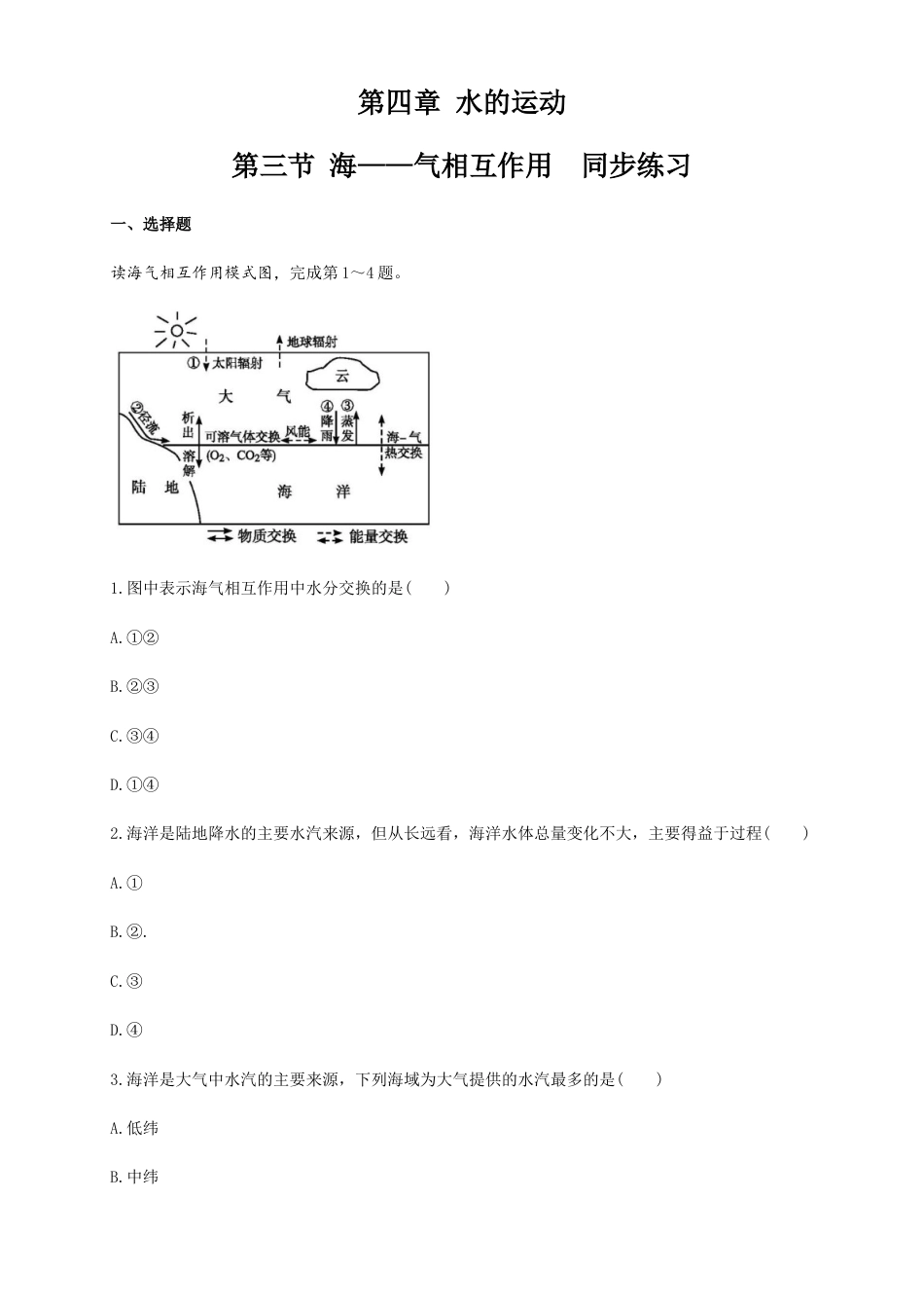 高中地理选修1【新教材精创】4.3海——气相互作用（同步练习）解析版.docx