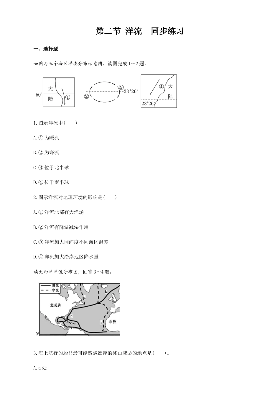 高中地理选修1【新教材精创】4.2洋流（同步练习）原卷版.docx