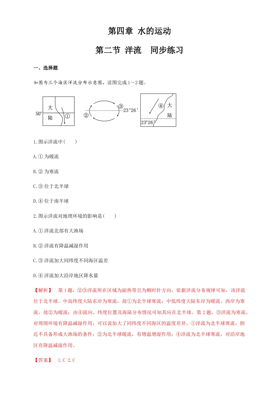 高中地理选修1【新教材精创】4.2洋流（同步练习）解析版.docx