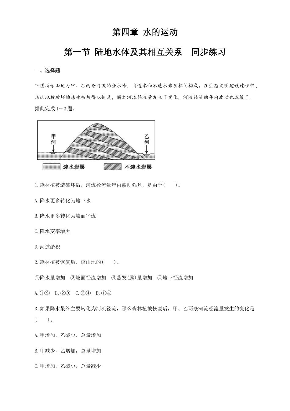 高中地理选修1【新教材精创】4.1陆地水体及其相互关系（同步练习）原卷版.docx