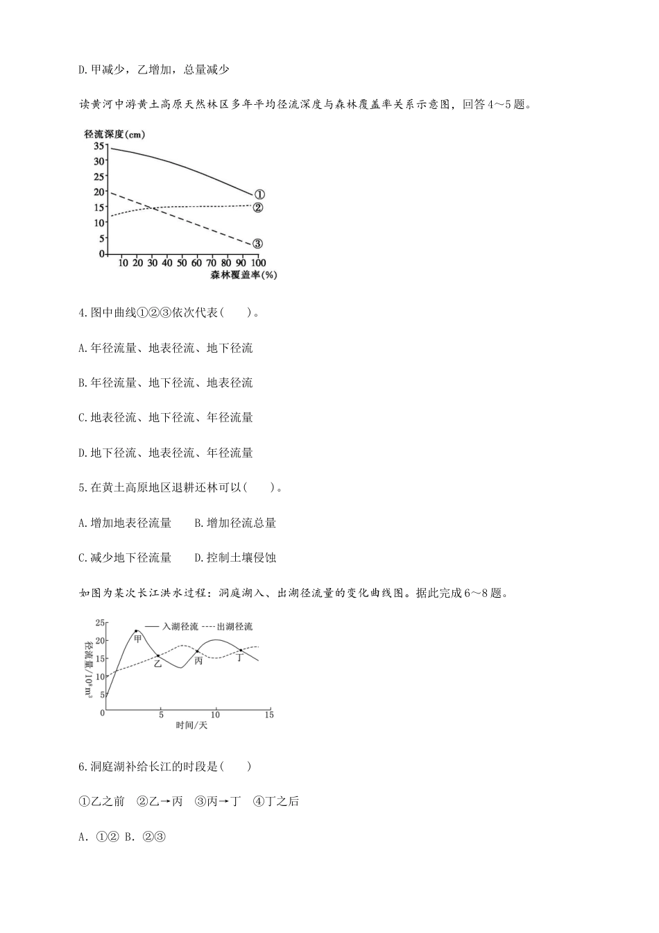 高中地理选修1【新教材精创】4.1陆地水体及其相互关系（同步练习）原卷版.docx