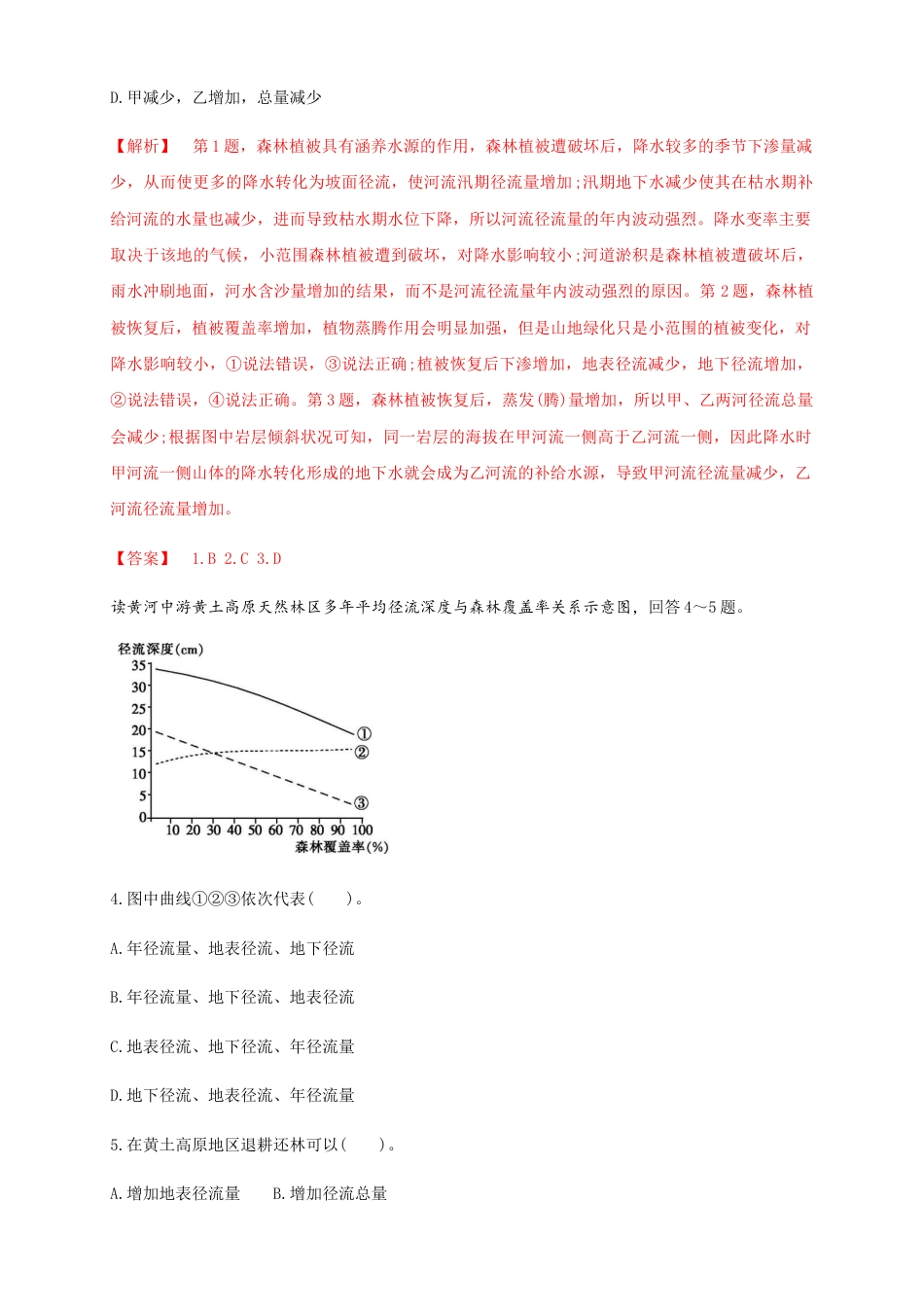 高中地理选修1【新教材精创】4.1陆地水体及其相互关系（同步练习）解析版.docx