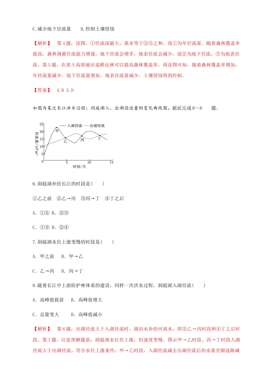 高中地理选修1【新教材精创】4.1陆地水体及其相互关系（同步练习）解析版.docx