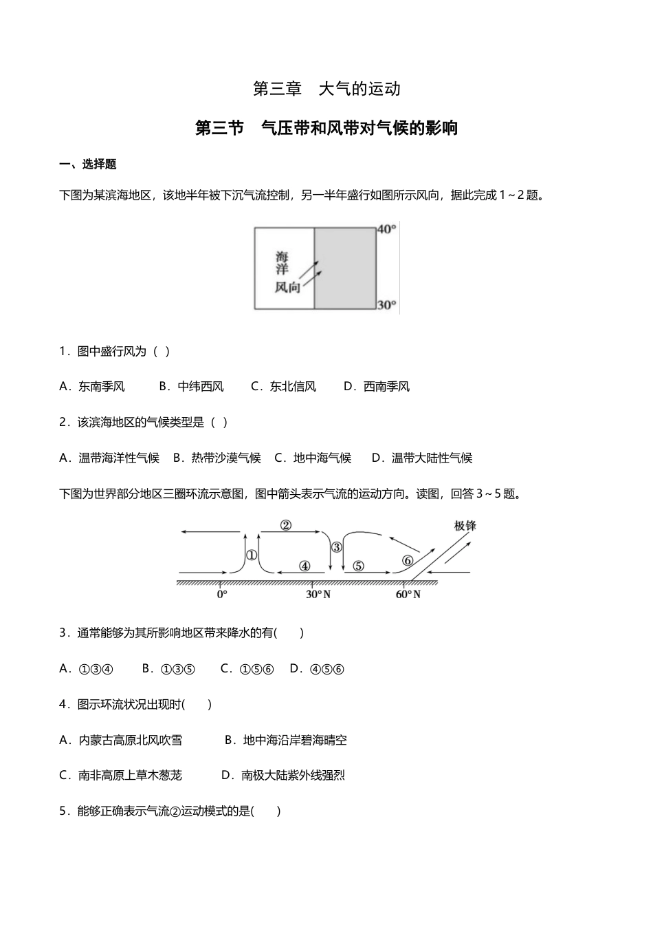 高中地理选修1【新教材精创】3.3 气压带和风带对气候的影响（同步练习）原卷版.docx