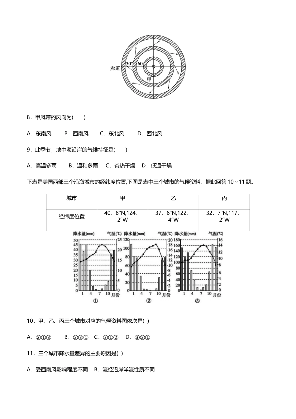 高中地理选修1【新教材精创】3.3 气压带和风带对气候的影响（同步练习）原卷版.docx