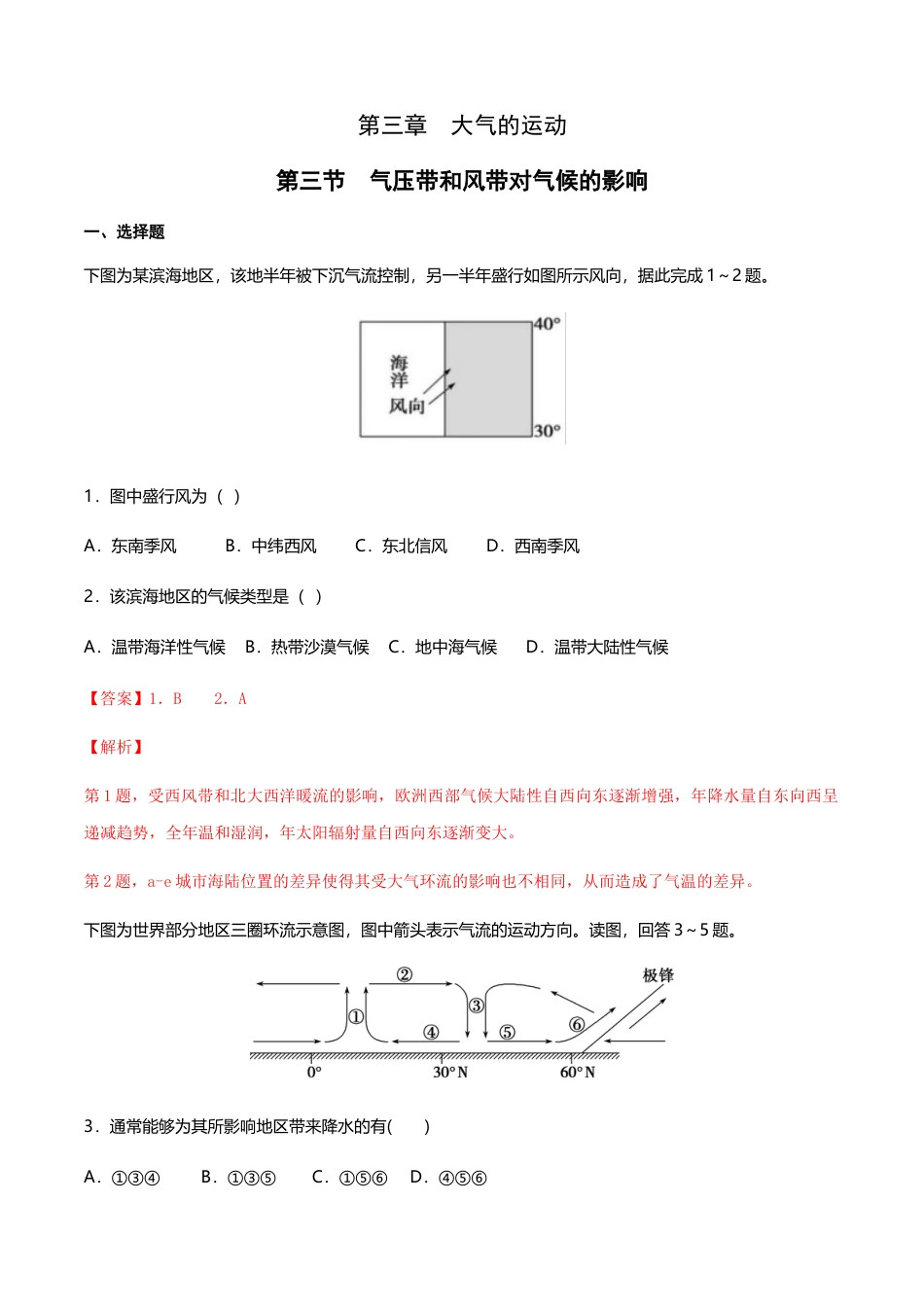 高中地理选修1【新教材精创】3.3 气压带和风带对气候的影响（同步练习）解析版.docx