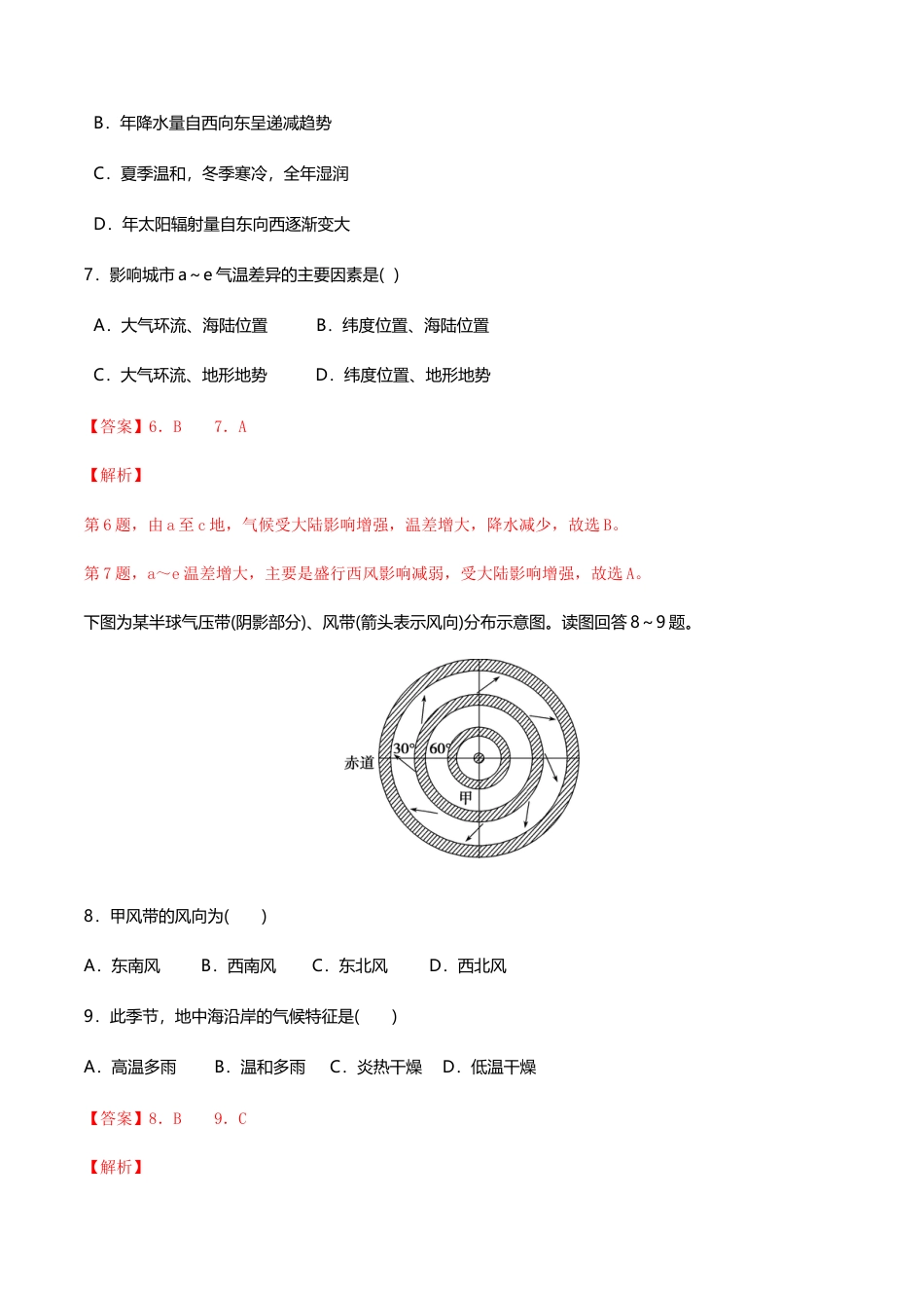 高中地理选修1【新教材精创】3.3 气压带和风带对气候的影响（同步练习）解析版.docx