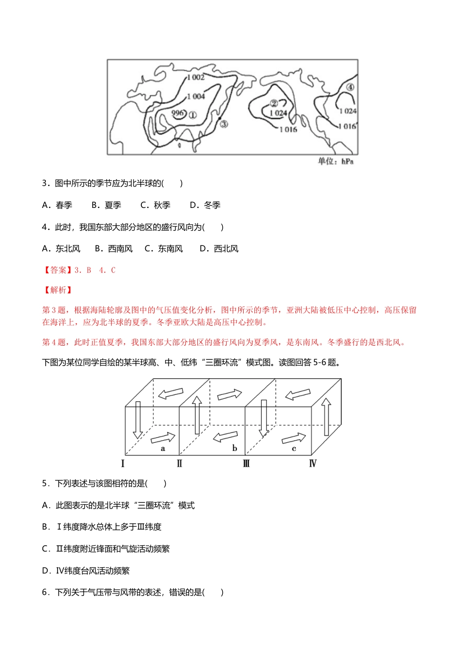 高中地理选修1【新教材精创】3.2气压带和风带（同步练习）解析版-人教版高中地理选修1选择性必修1.docx