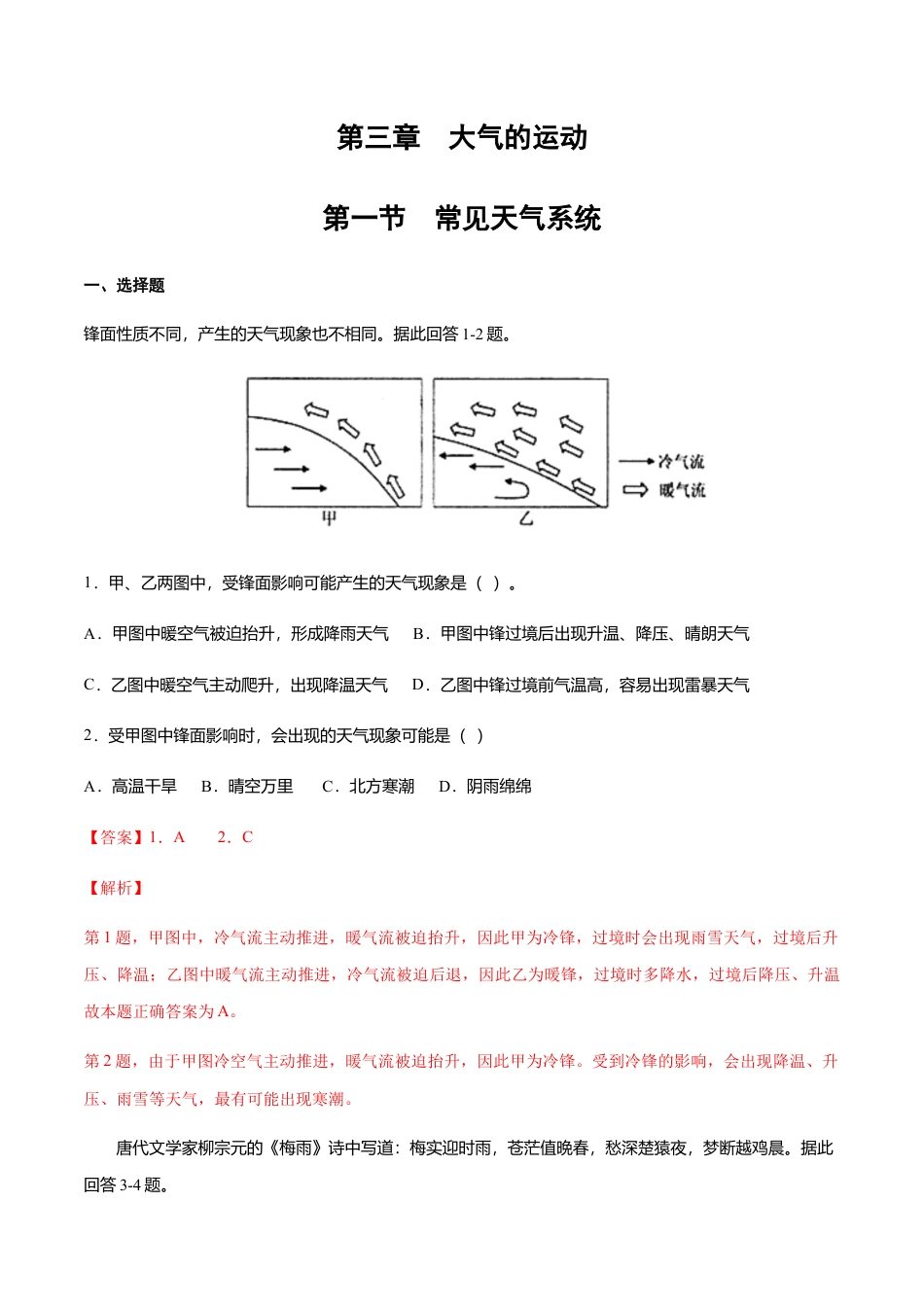 高中地理选修1【新教材精创】3.1常见天气系统 同步练习（解析版）.docx