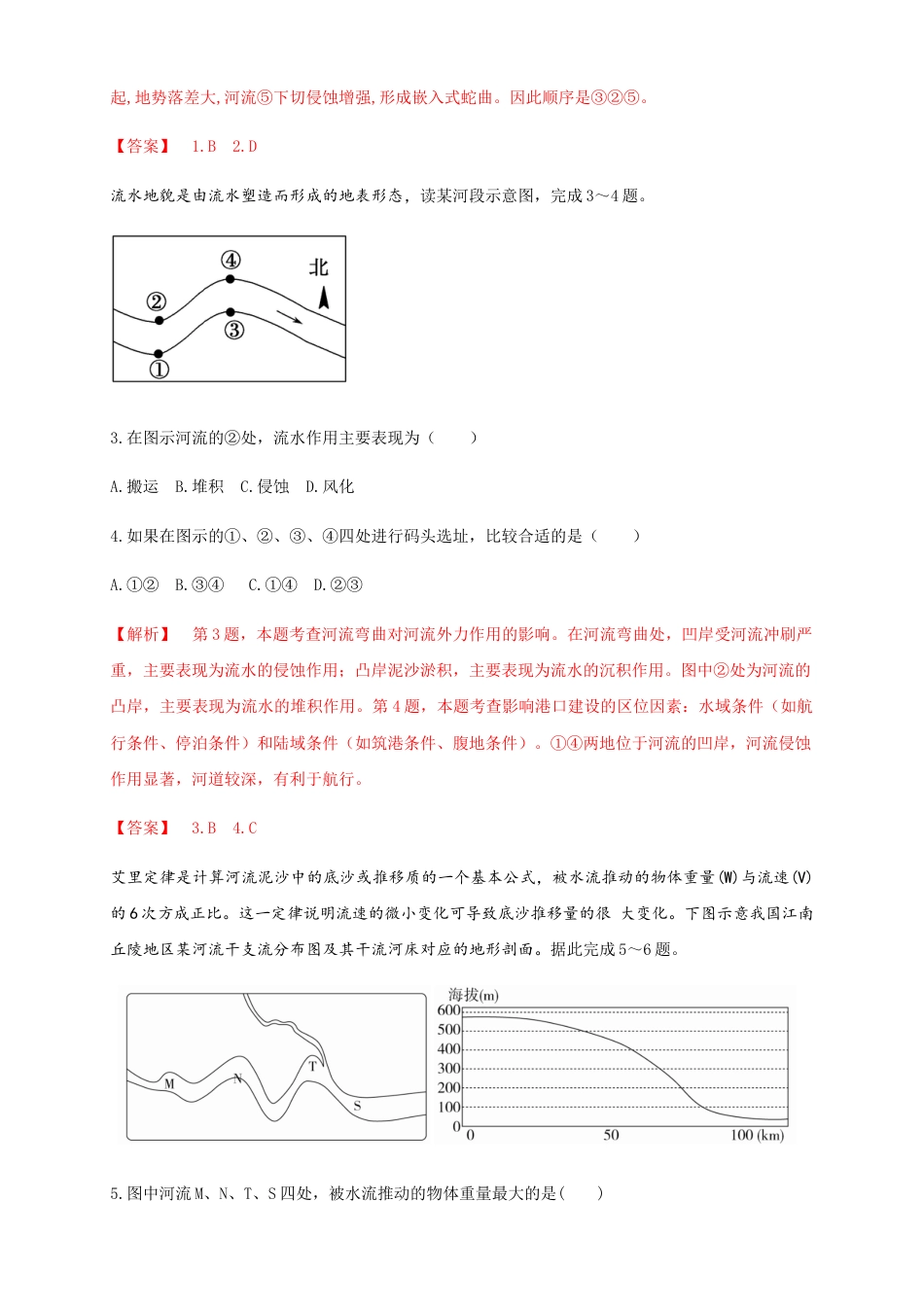 高中地理选修1【新教材精创】2.3河流地貌的发育 同步练习（解析版）-人教版高中地理选修1选择性必修1.docx