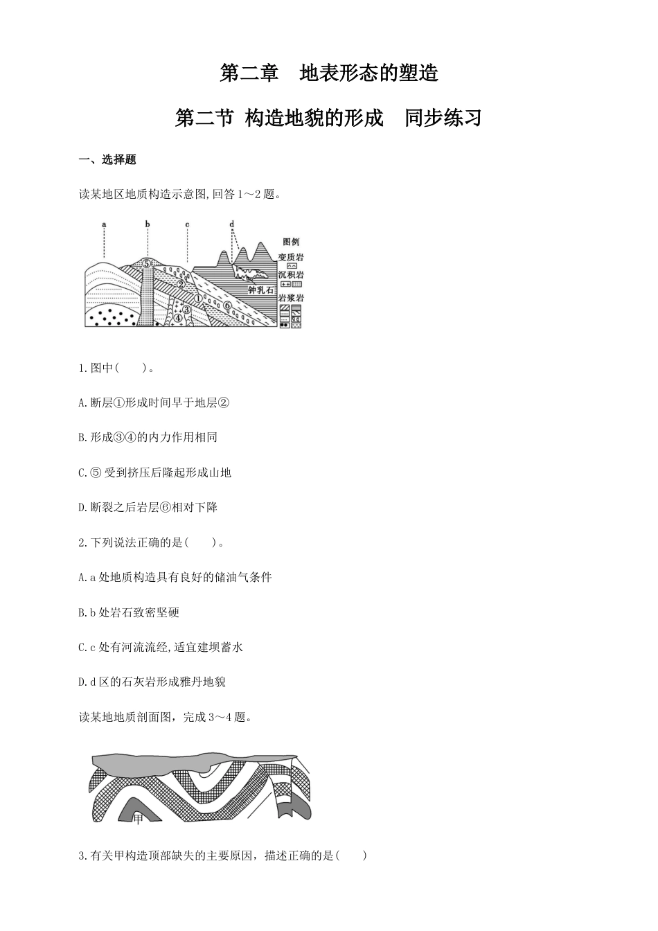 高中地理选修1【新教材精创】2.2构造地貌的形成 同步练习（原卷版）-人教版高中地理选修1选择性必修1.docx