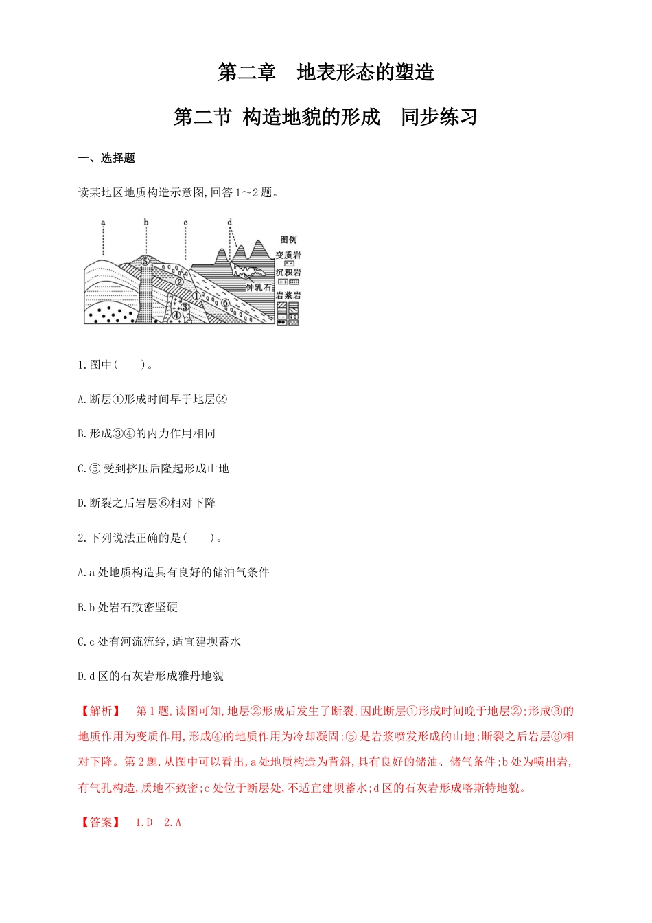 高中地理选修1【新教材精创】2.2构造地貌的形成 同步练习（解析版）-人教版高中地理选修1选择性必修1.docx
