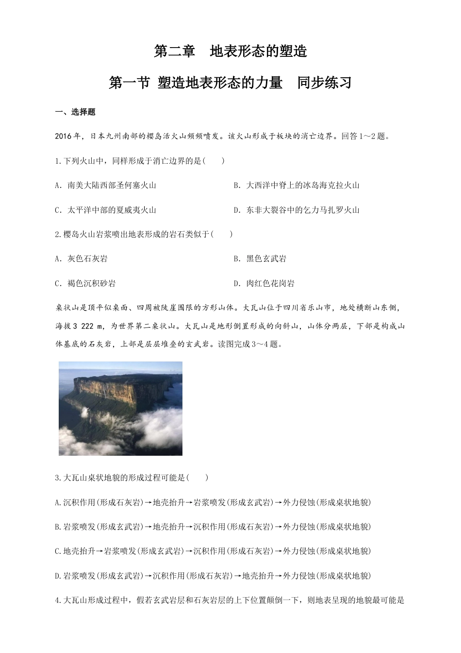 高中地理选修1【新教材精创】2.1塑造地表形态的力量 同步练习（原卷版）-人教版高中地理选修1选择性必修1.docx