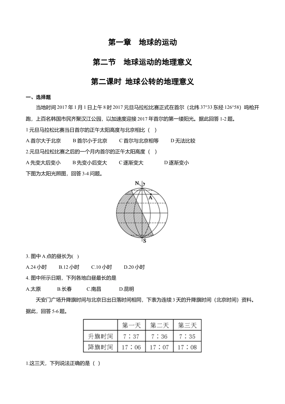 高中地理选修1【新教材精创】1.2 地球运动的地理意义（第2课时 公转的地理意义）同步练习（原卷版）.docx