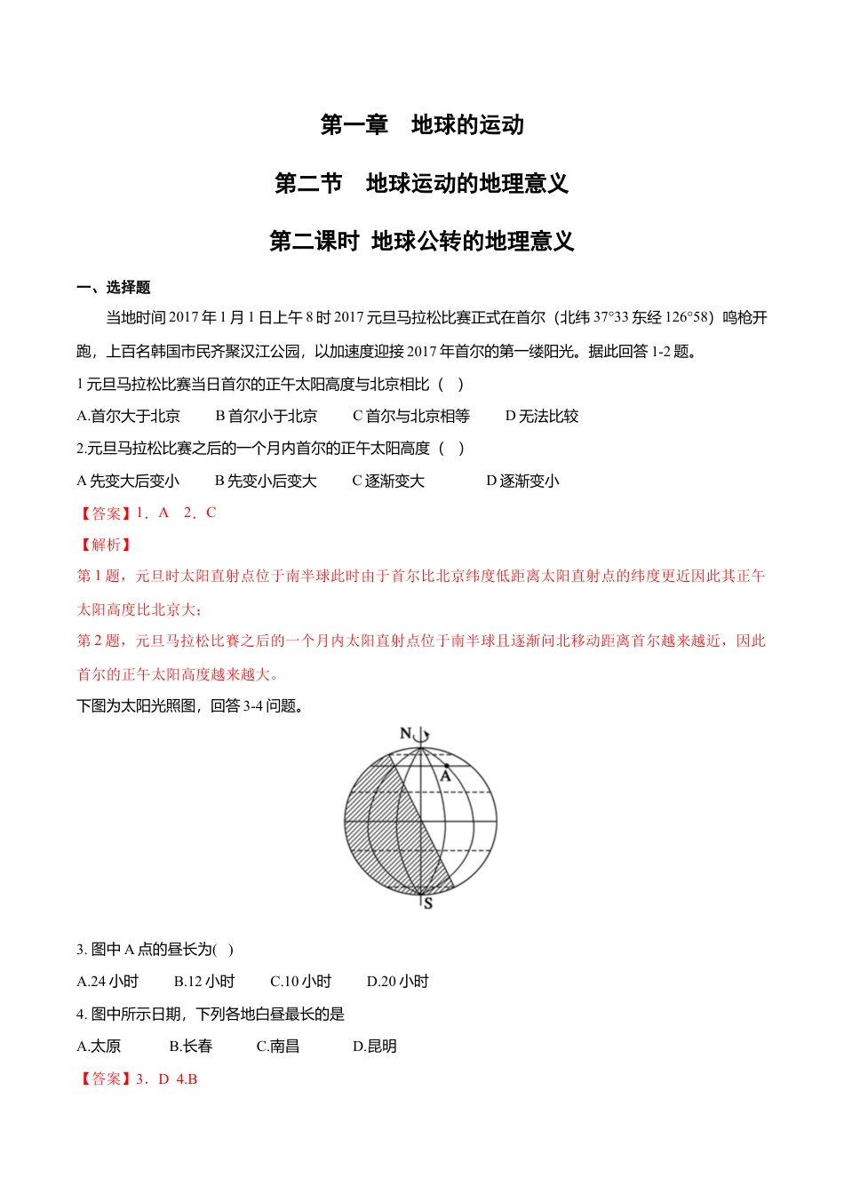 高中地理选修1【新教材精创】1.2 地球运动的地理意义（第2课时 公转的地理意义）同步练习（解析版）.docx