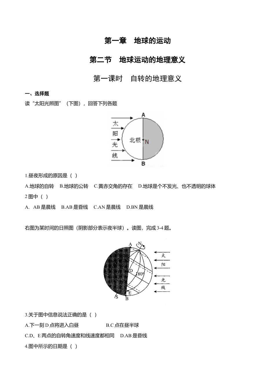 高中地理选修1【新教材精创】1.2 地球运动的地理意义（第1课时 自转的地理意义）同步练习（原卷版）.docx