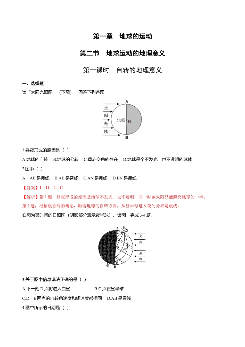 高中地理选修1【新教材精创】1.2 地球运动的地理意义（第1课时 自转的地理意义）同步练习（解析版）.docx