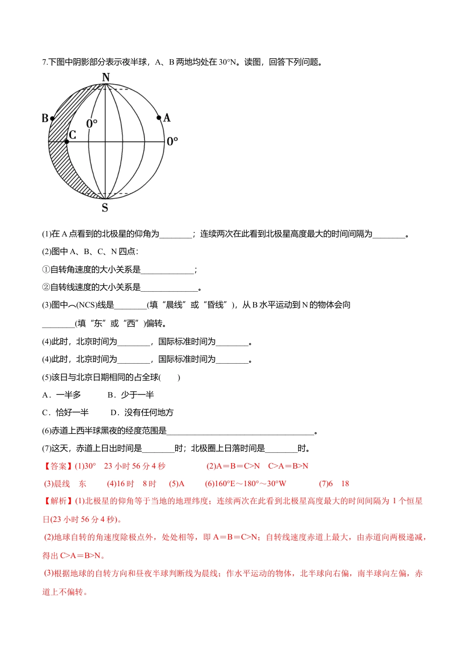 高中地理选修1【新教材精创】1.2 地球运动的地理意义（第1课时 自转的地理意义）同步练习（解析版）.docx