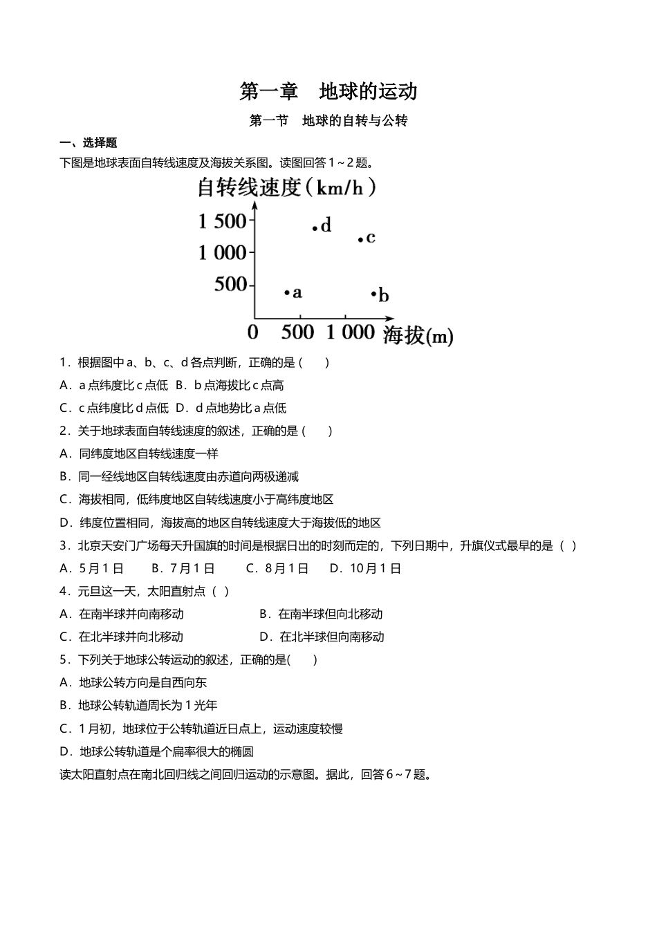 高中地理选修1【新教材精创】1.1 地球的自转与公转 同步练习（原卷版）.docx