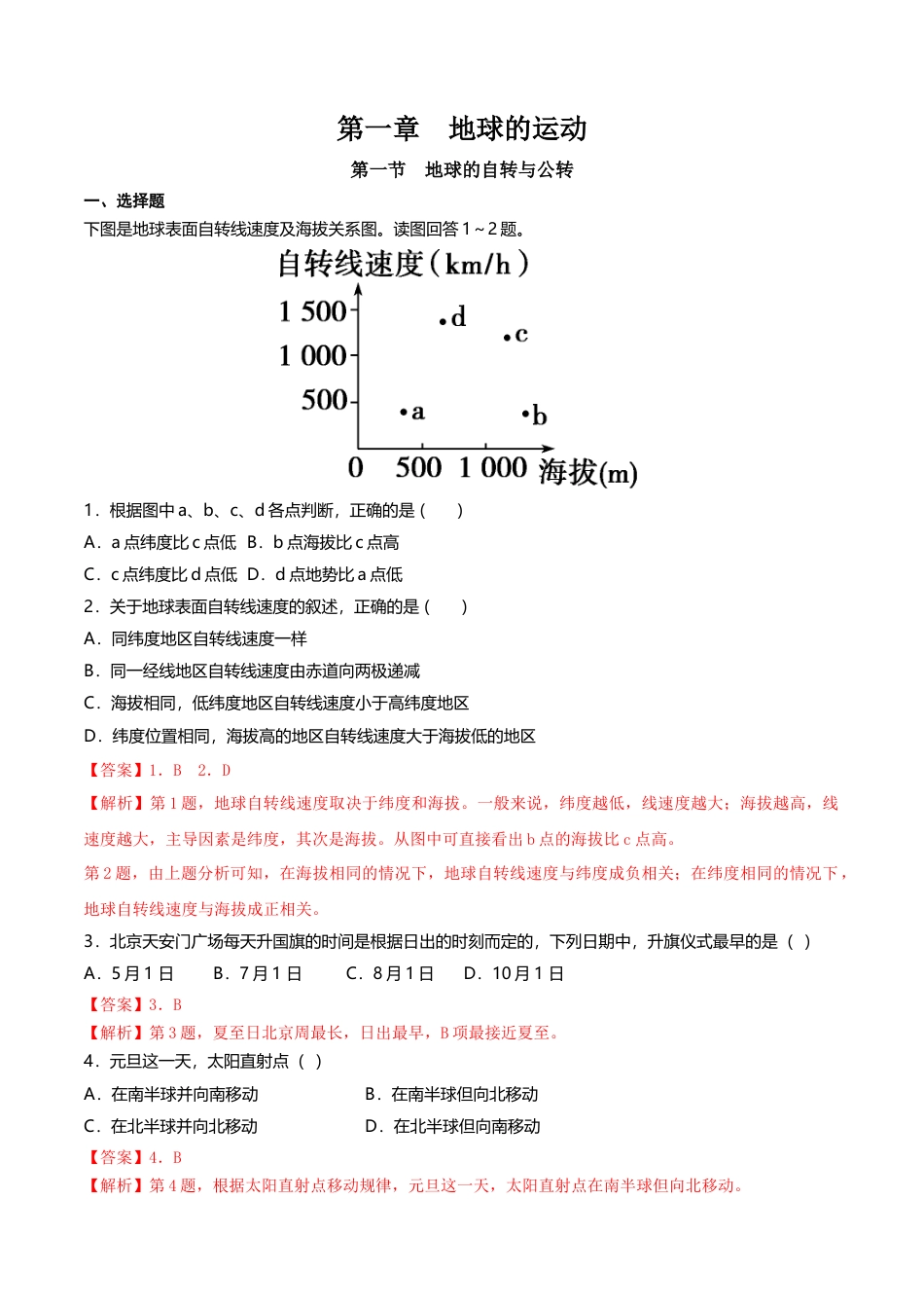 高中地理选修1【新教材精创】1.1 地球的自转与公转 同步练习（解析版）.docx